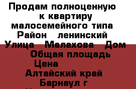 Продам полноценную 1 к квартиру малосемейного типа › Район ­ ленинский › Улица ­ Малахова › Дом ­ 50 › Общая площадь ­ 21 › Цена ­ 1 070 000 - Алтайский край, Барнаул г. Недвижимость » Квартиры продажа   . Алтайский край